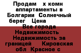 Продам 2-х комн. аппартаменты в Болгарии, Солнечный берег › Цена ­ 30 000 - Все города Недвижимость » Недвижимость за границей   . Кировская обл.,Красное с.